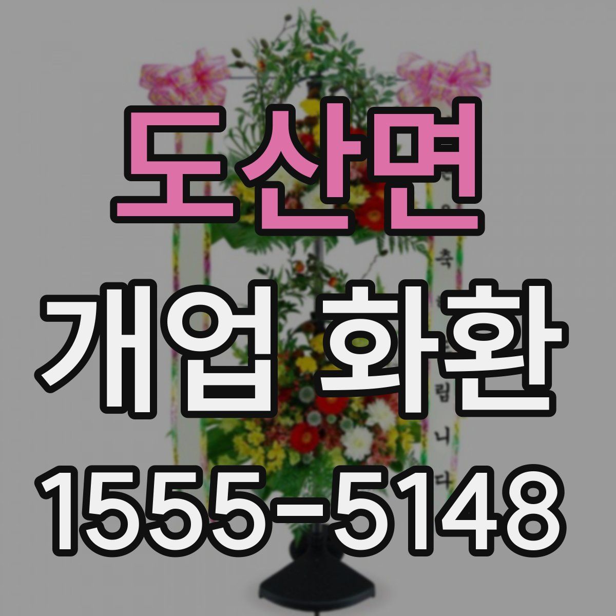 도산면 개업 화환