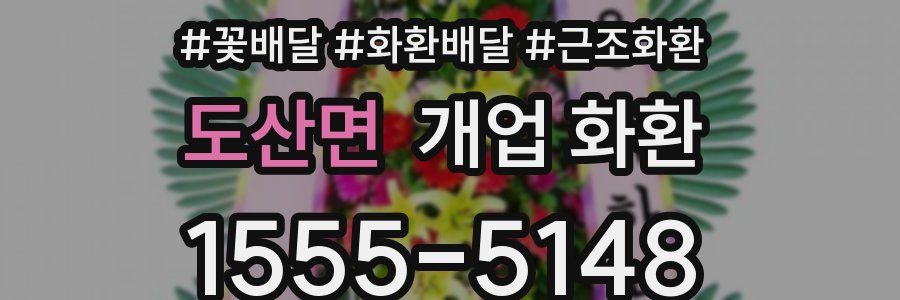 도산면 개업 화환