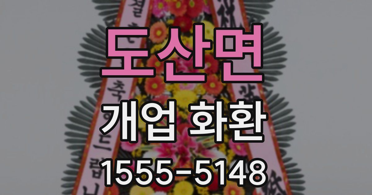 도산면 개업 화환
