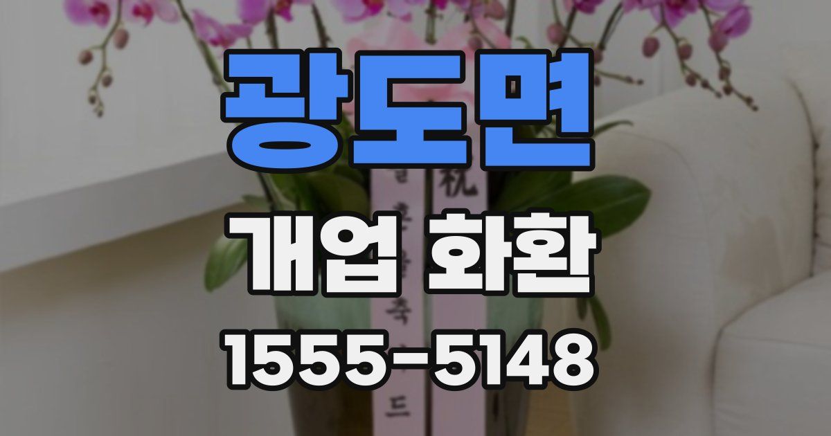 광도면 개업 화환