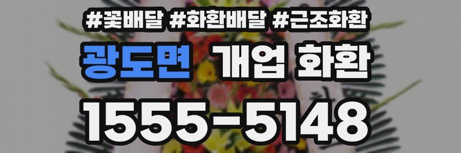 광도면 개업 화환