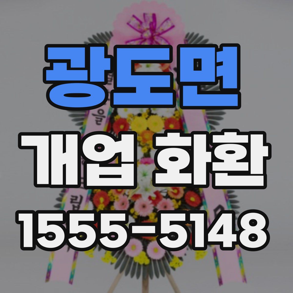 광도면 개업 화환