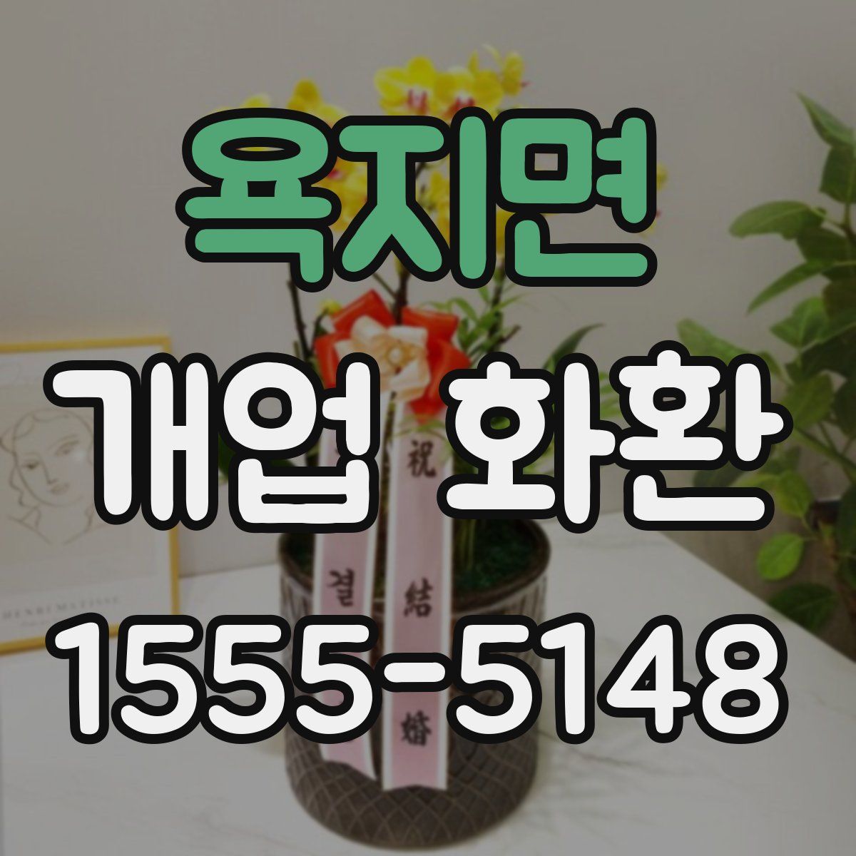 욕지면 개업 화환