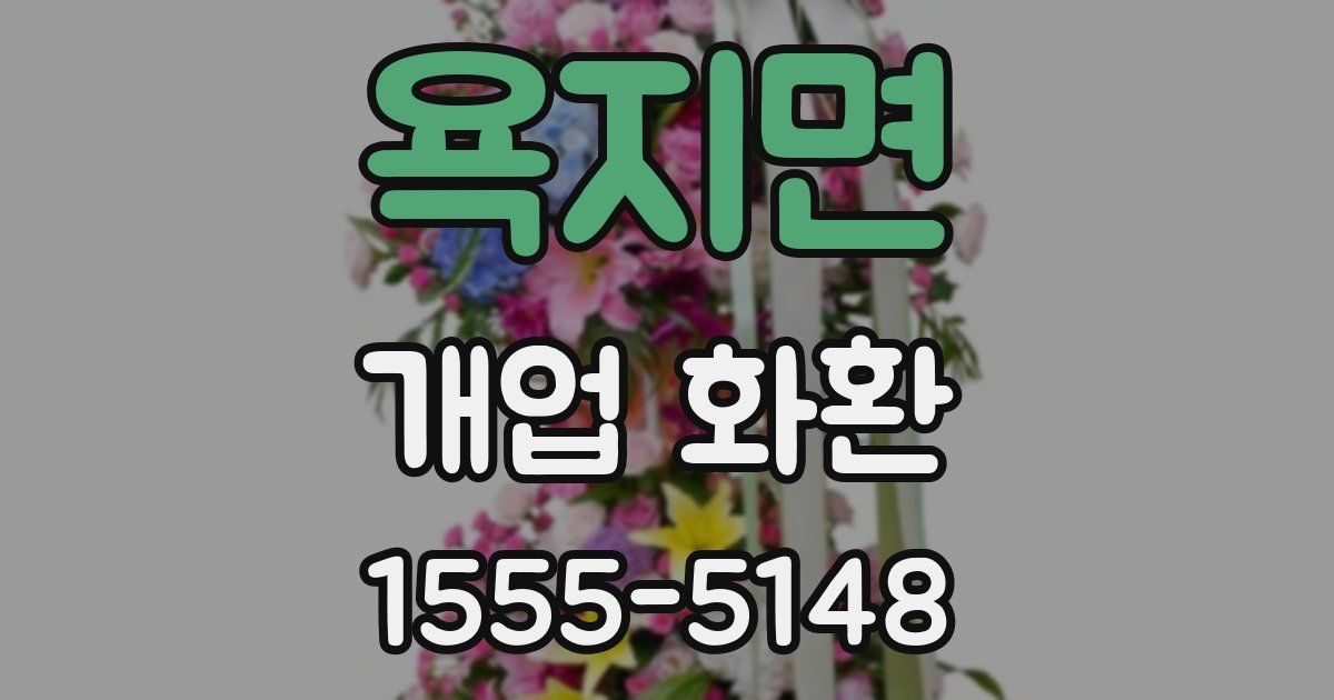 욕지면 개업 화환