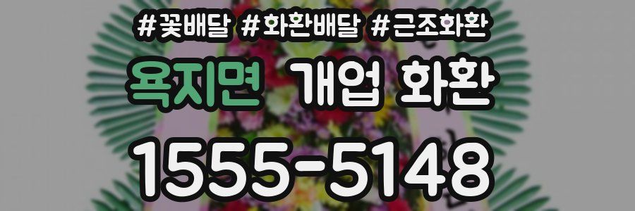 욕지면 개업 화환