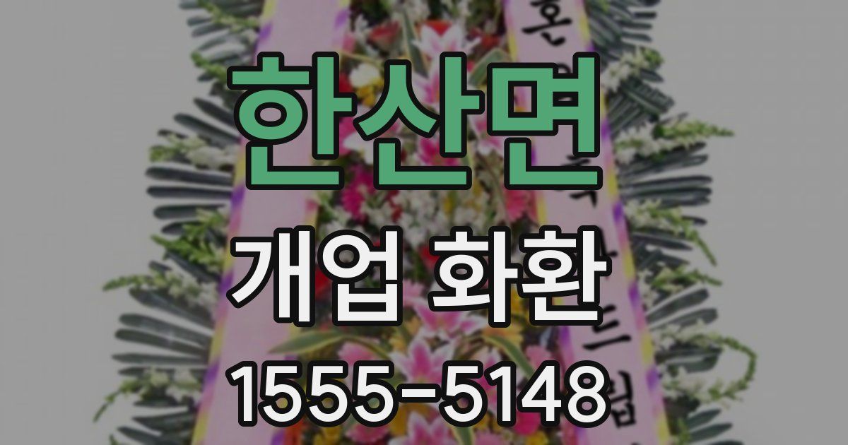 한산면 개업 화환