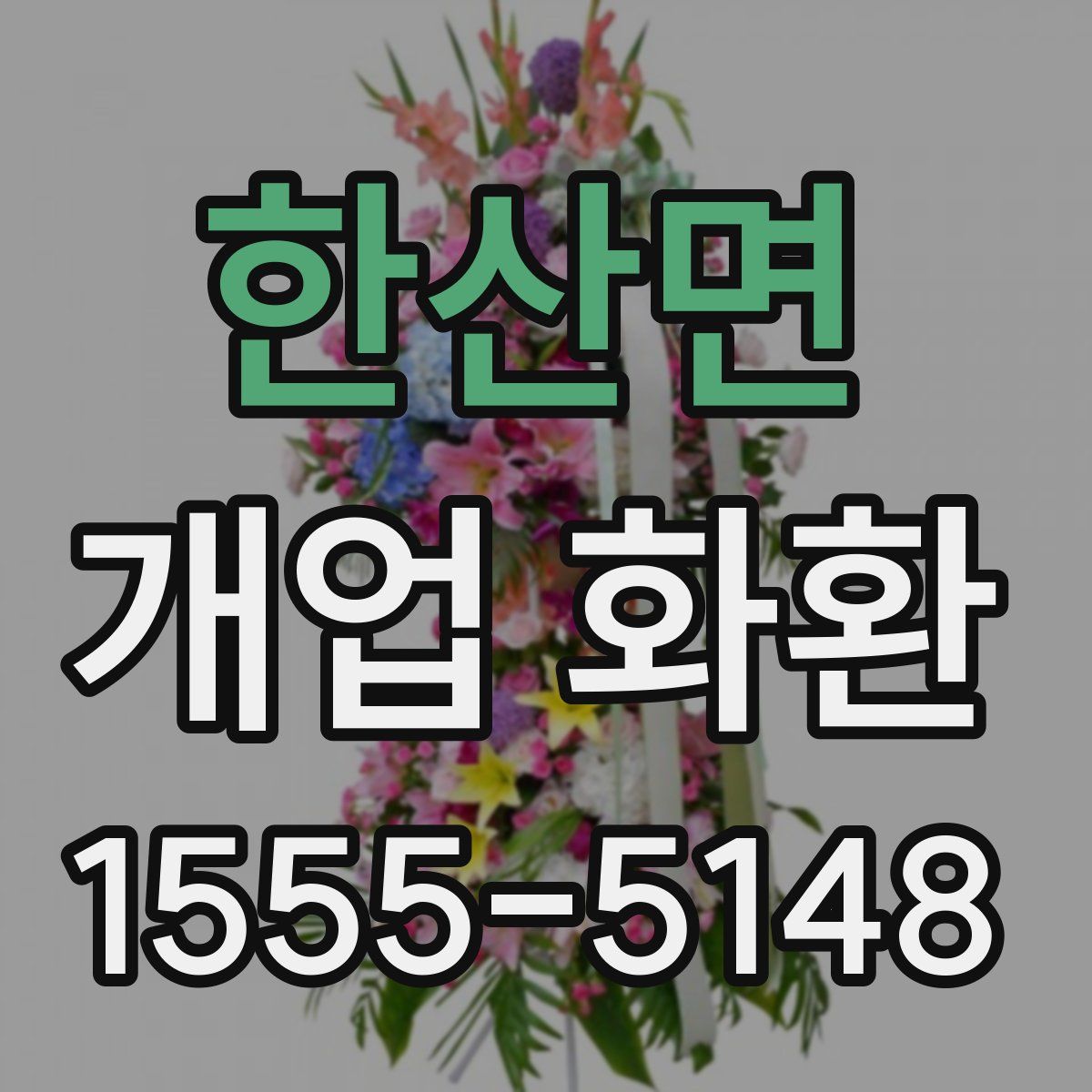 한산면 개업 화환