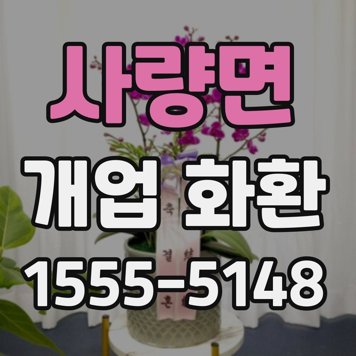 사량면 개업 화환