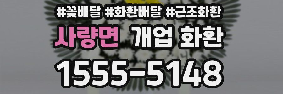 사량면 개업 화환