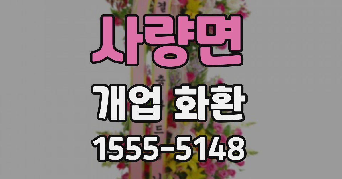 사량면 개업 화환