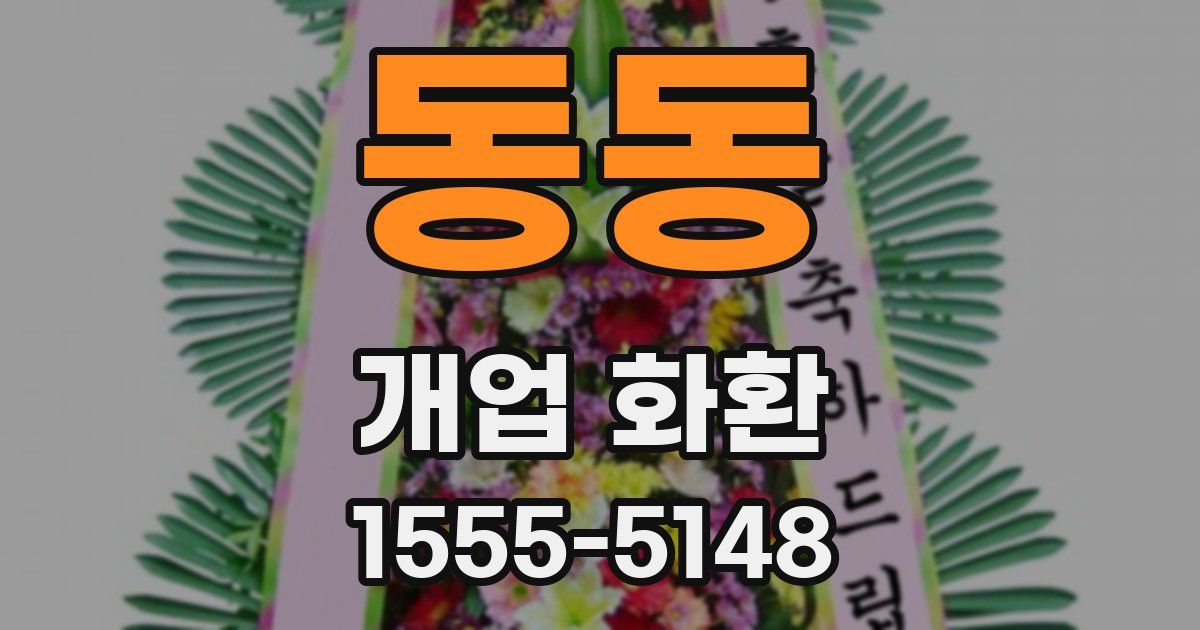 동동 개업 화환