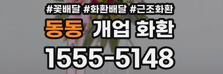 동동 개업 화환