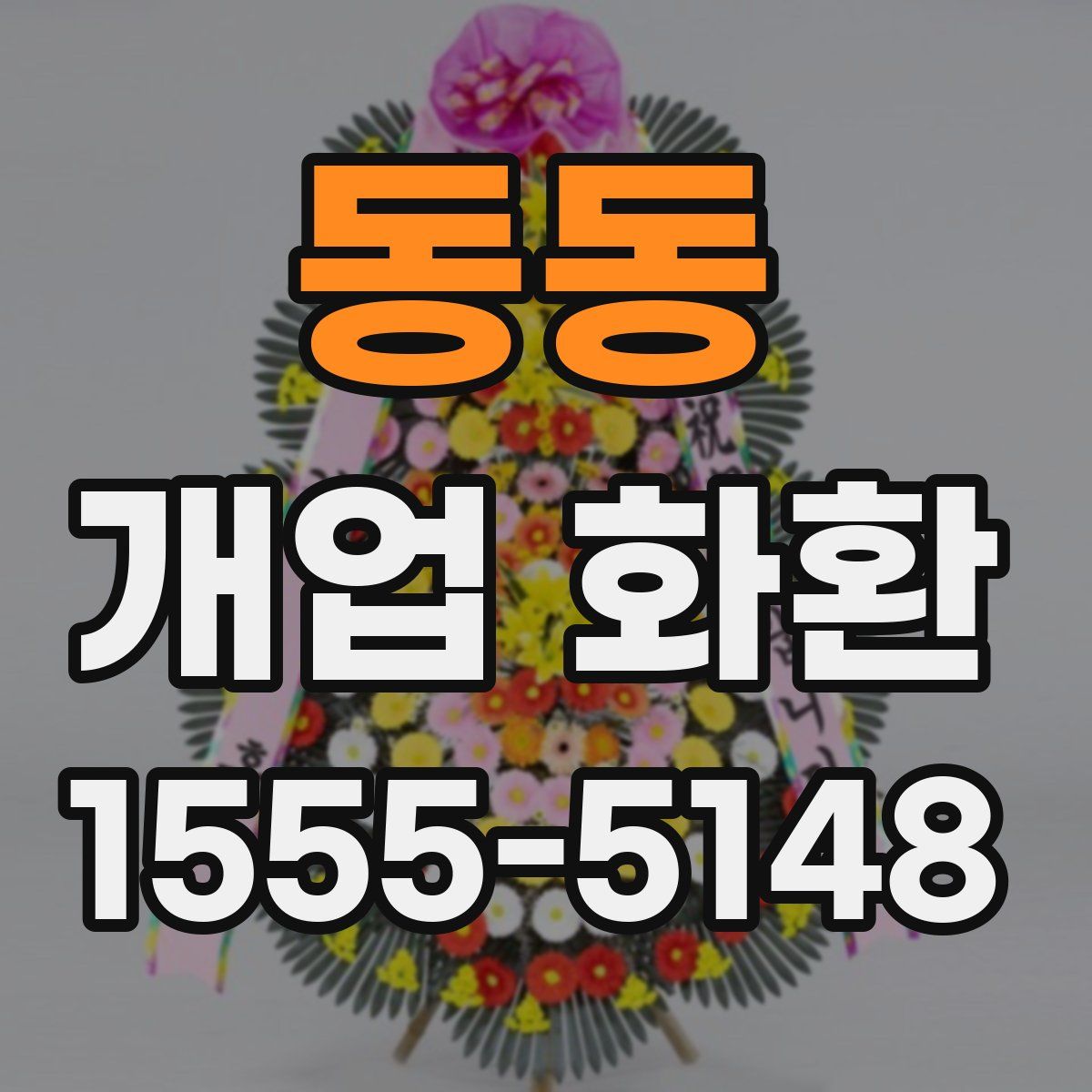 동동 개업 화환
