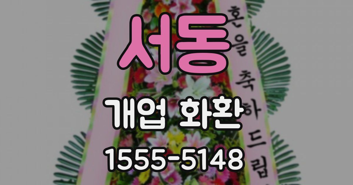 서동 개업 화환