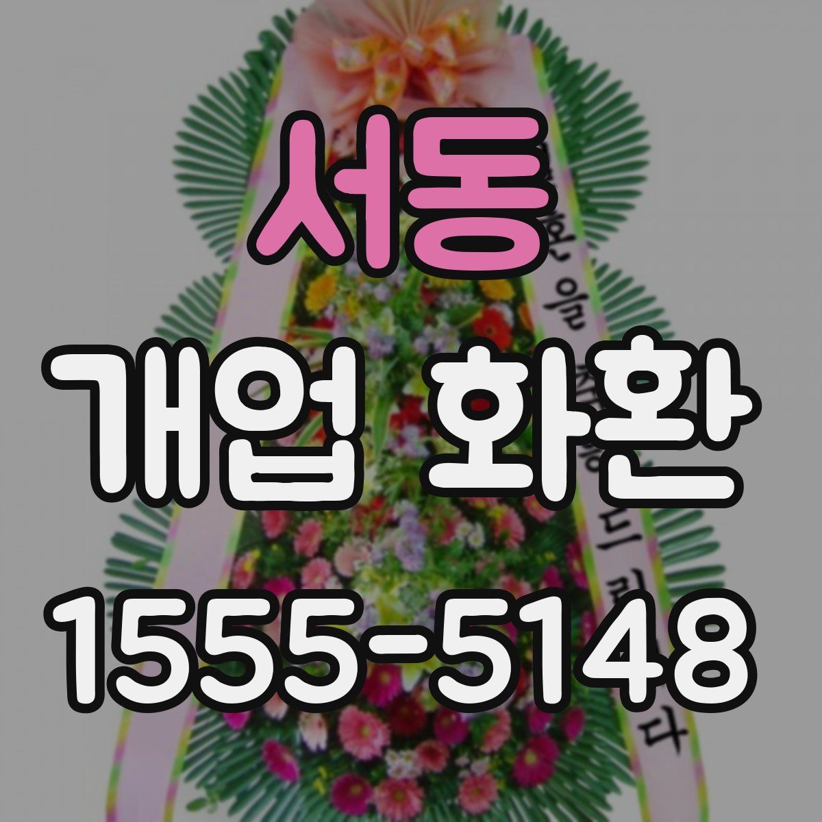 서동 개업 화환