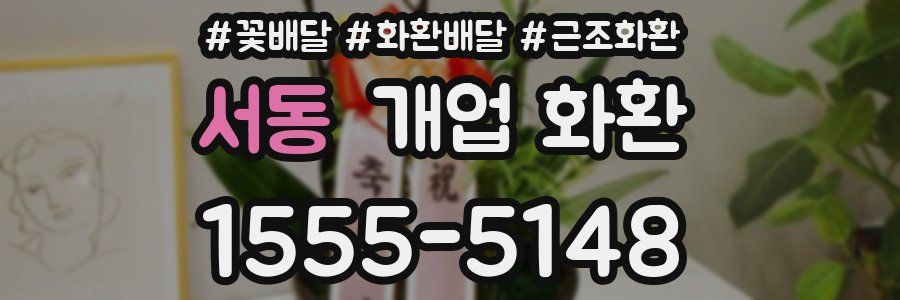 서동 개업 화환