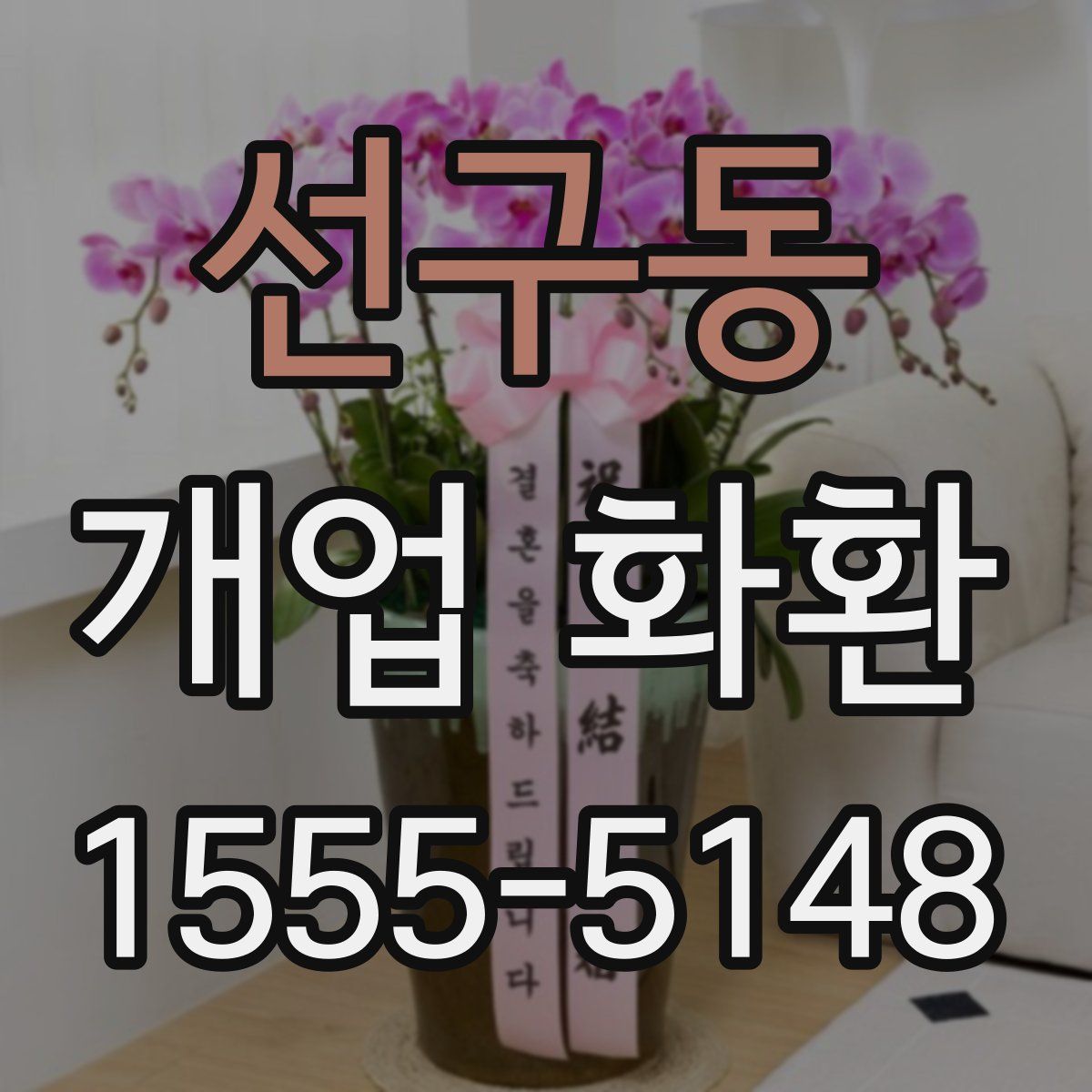 선구동 개업 화환