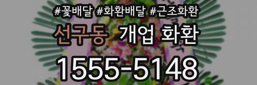 선구동 개업 화환