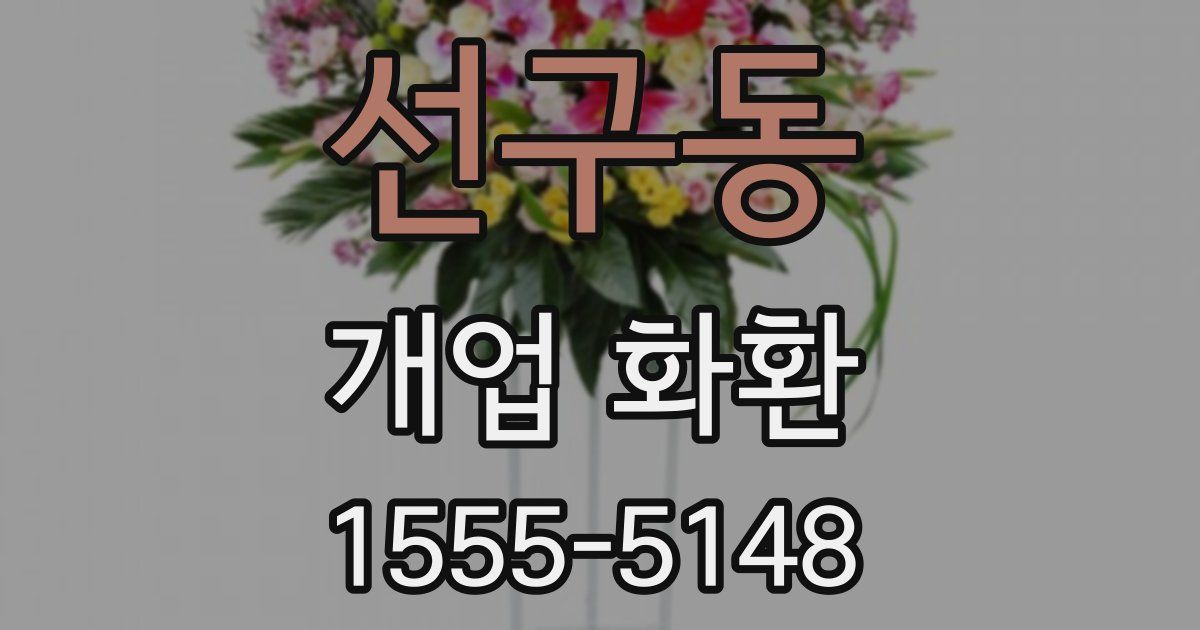 선구동 개업 화환
