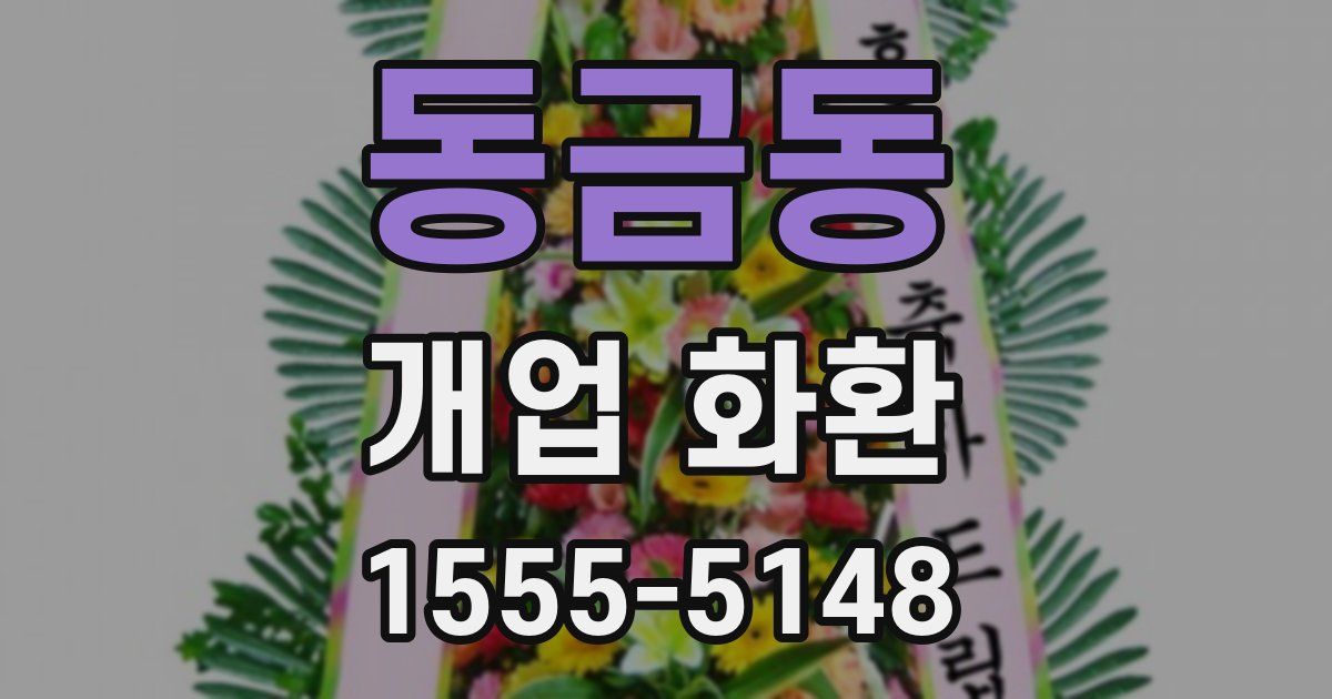 동금동 개업 화환