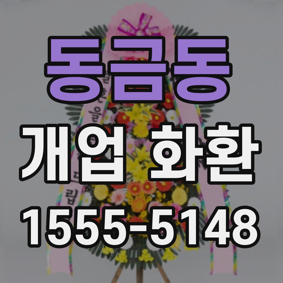 동금동 개업 화환