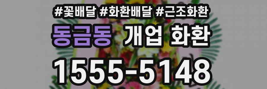 동금동 개업 화환