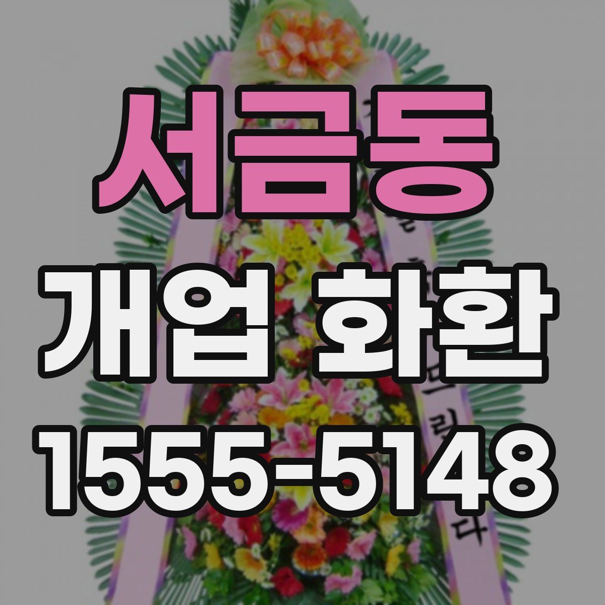 서금동 개업 화환
