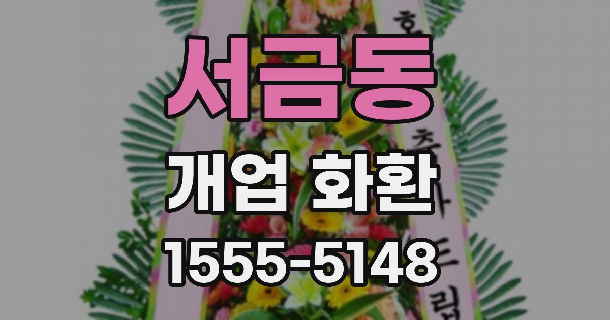 서금동 개업 화환