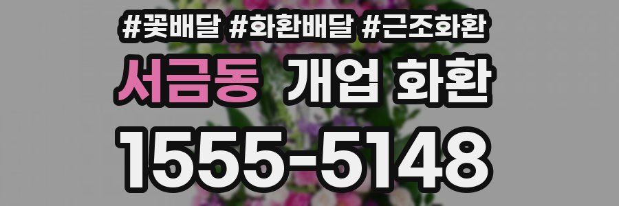 서금동 개업 화환