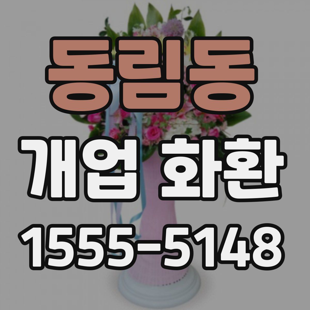 동림동 개업 화환