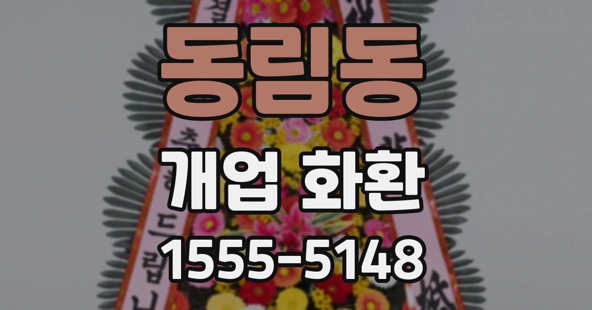 동림동 개업 화환