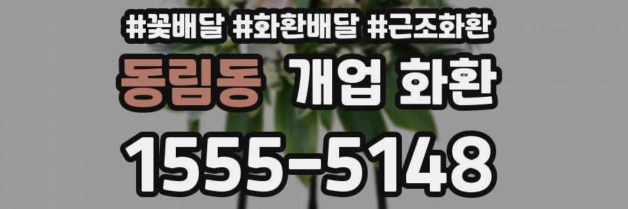 동림동 개업 화환
