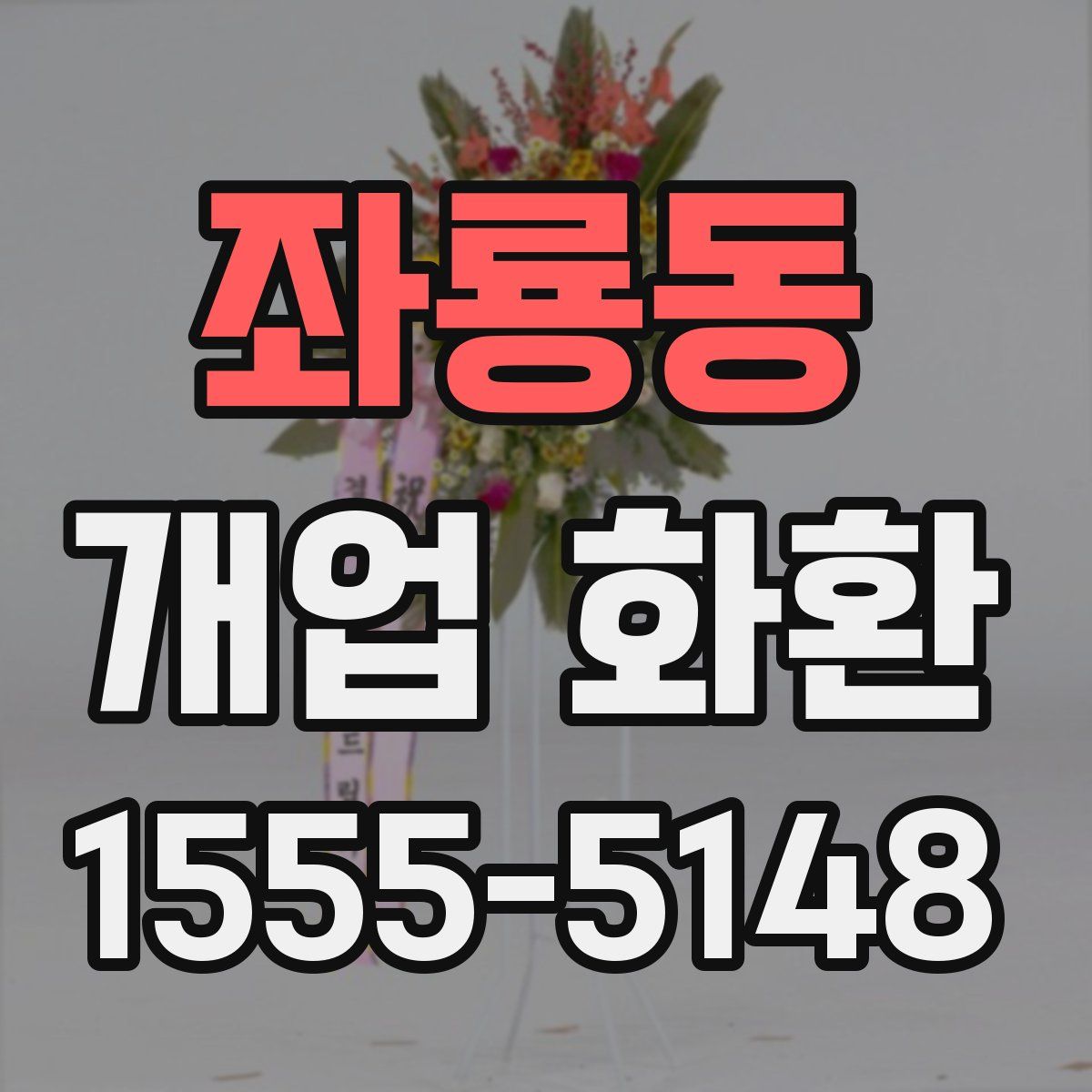 좌룡동 개업 화환