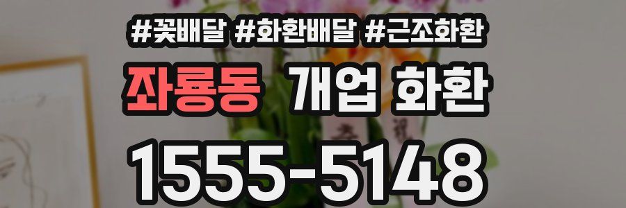 좌룡동 개업 화환