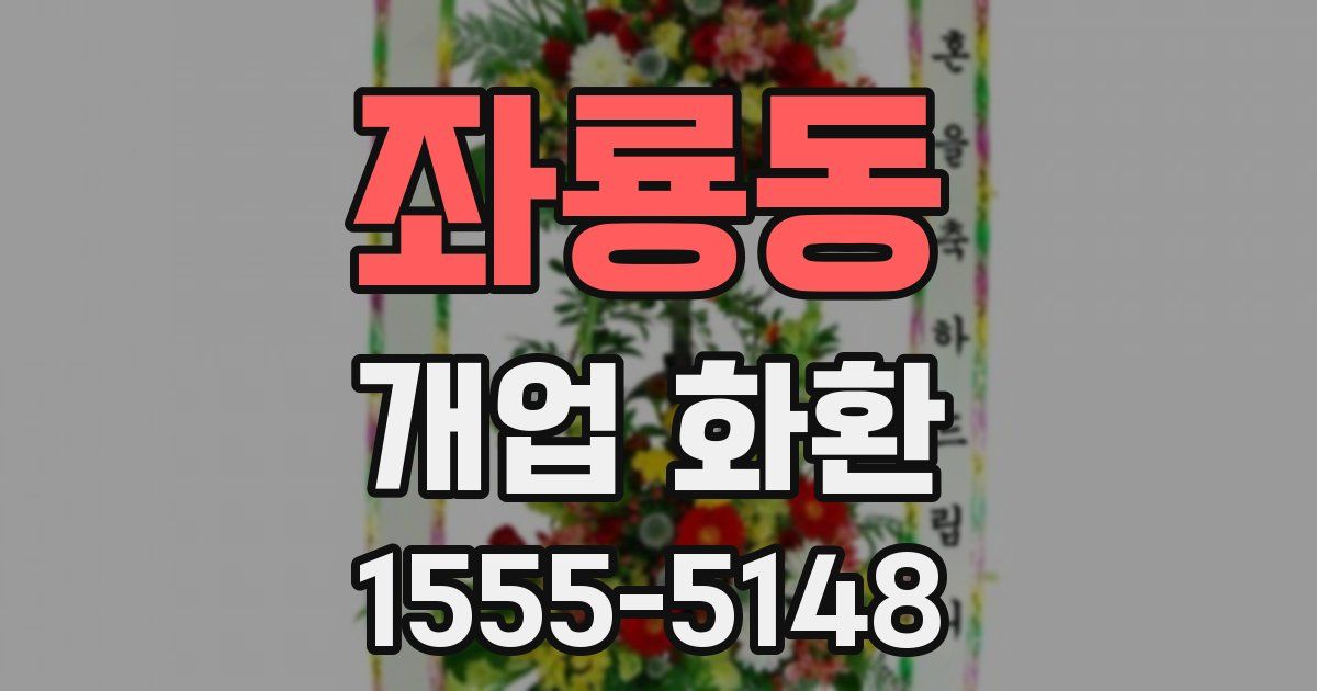 좌룡동 개업 화환