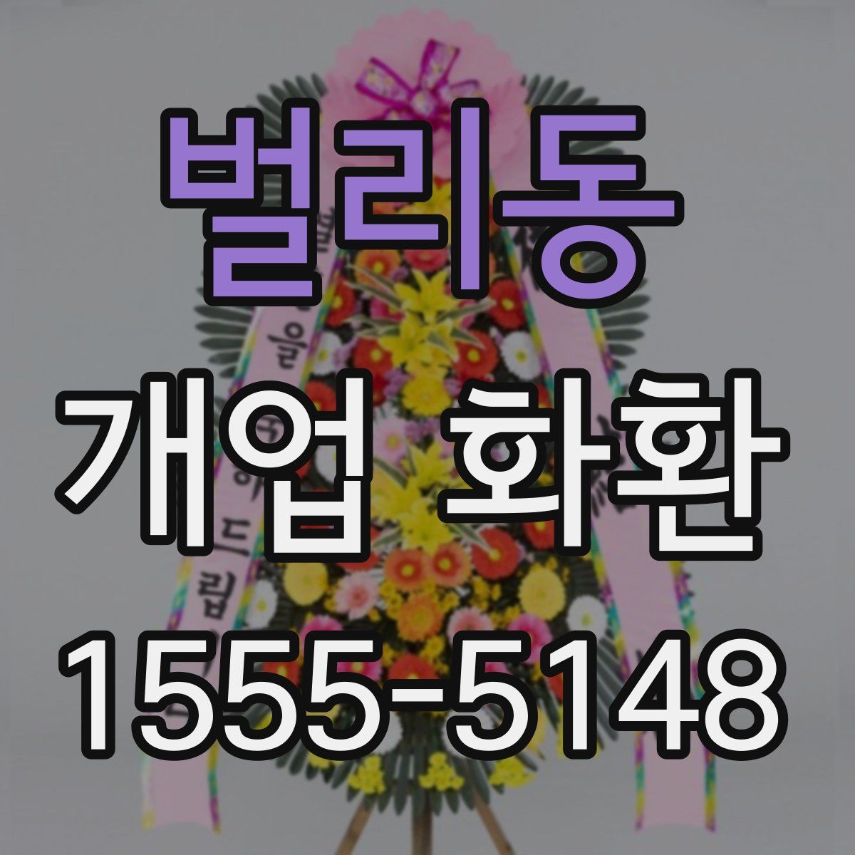 벌리동 개업 화환