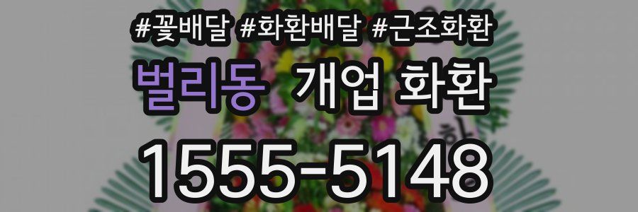 벌리동 개업 화환