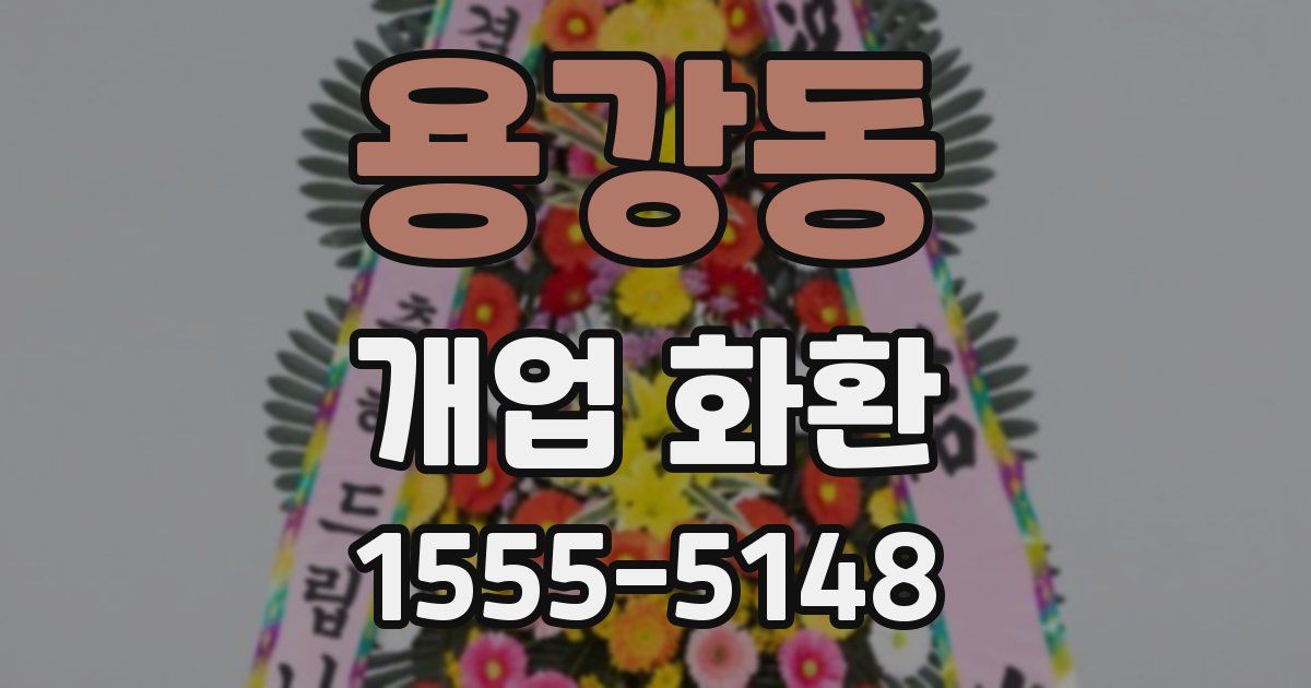 용강동 개업 화환
