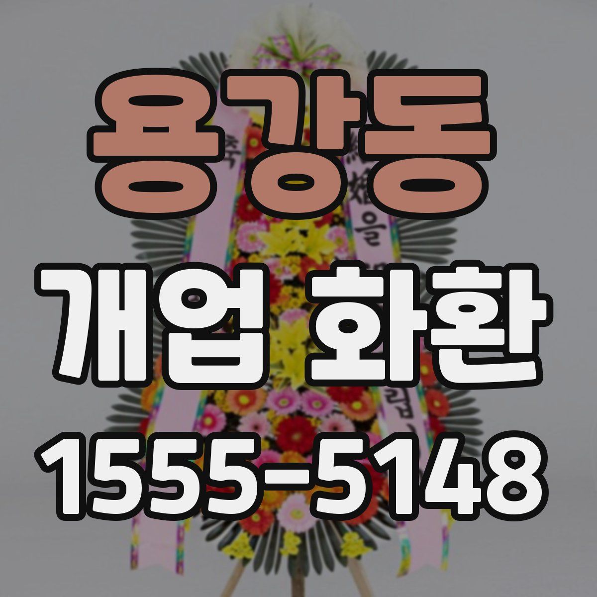 용강동 개업 화환