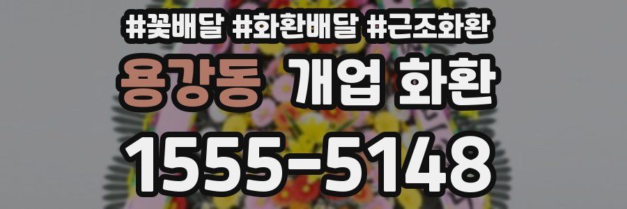 용강동 개업 화환