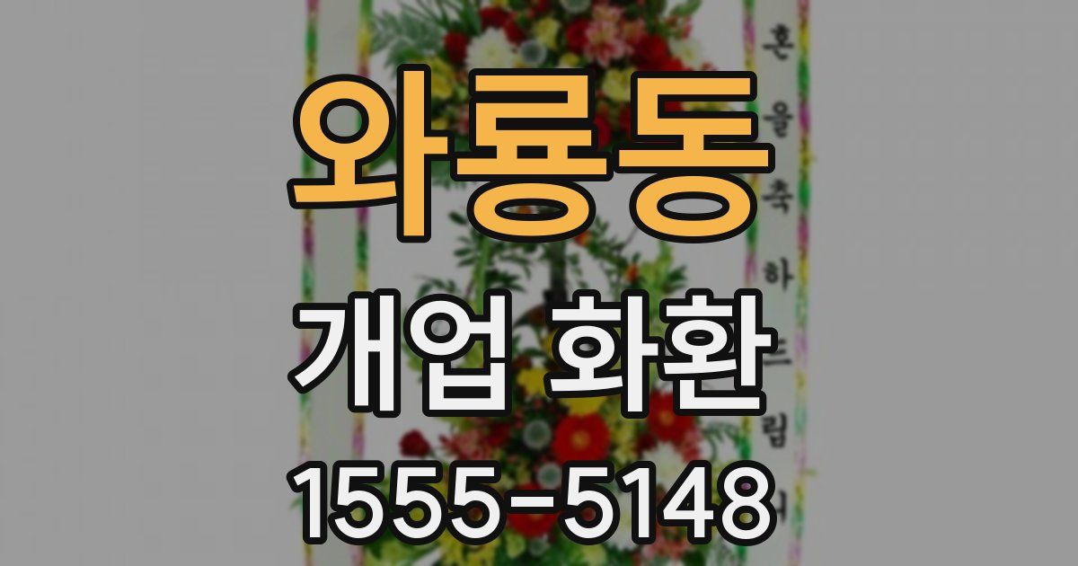 와룡동 개업 화환