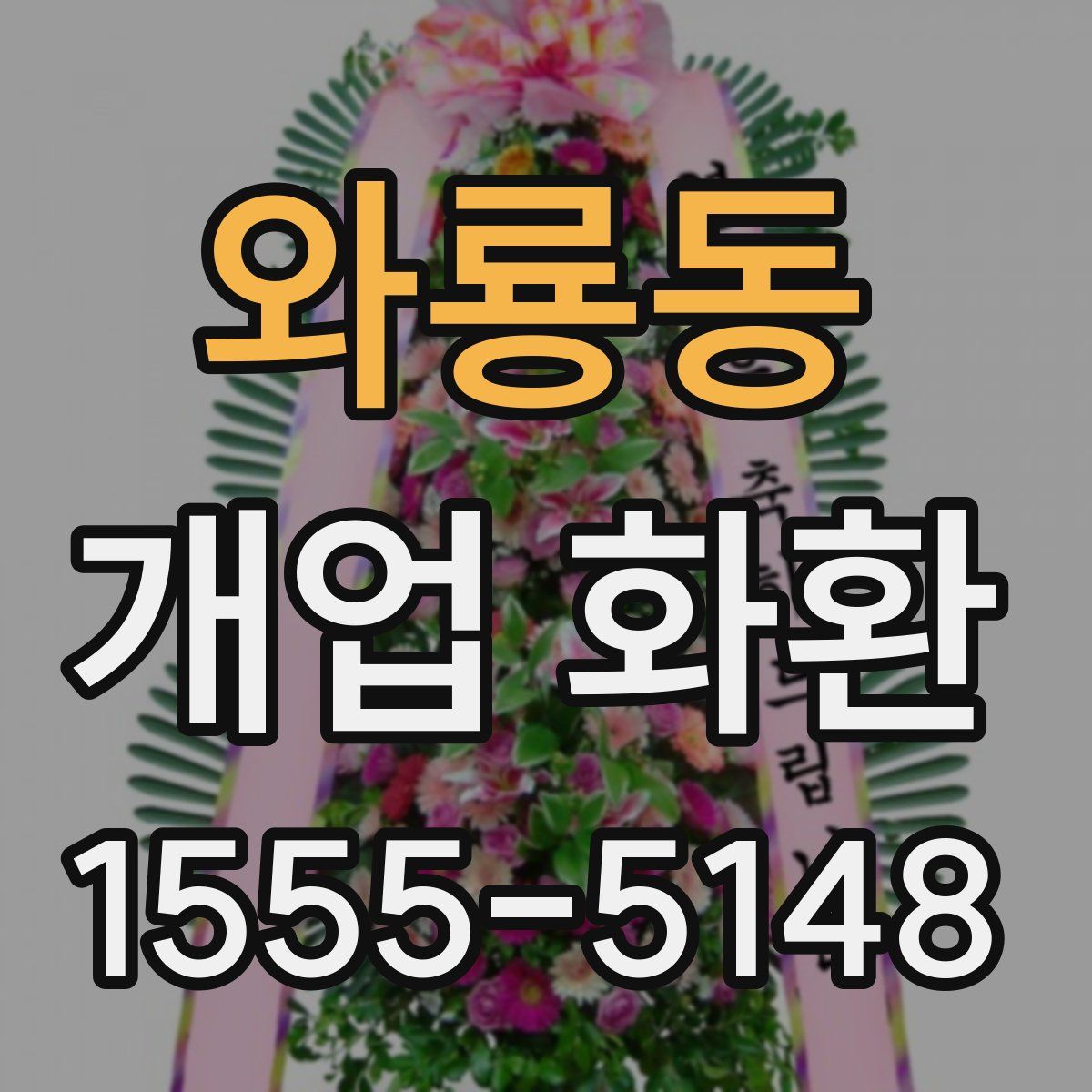 와룡동 개업 화환