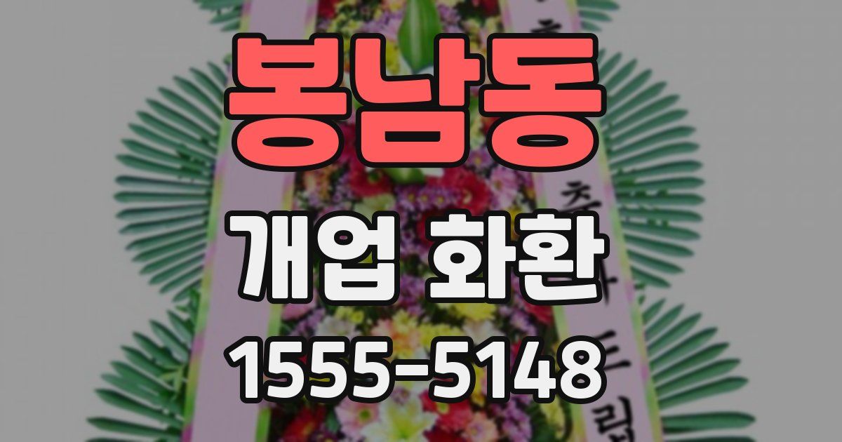 봉남동 개업 화환