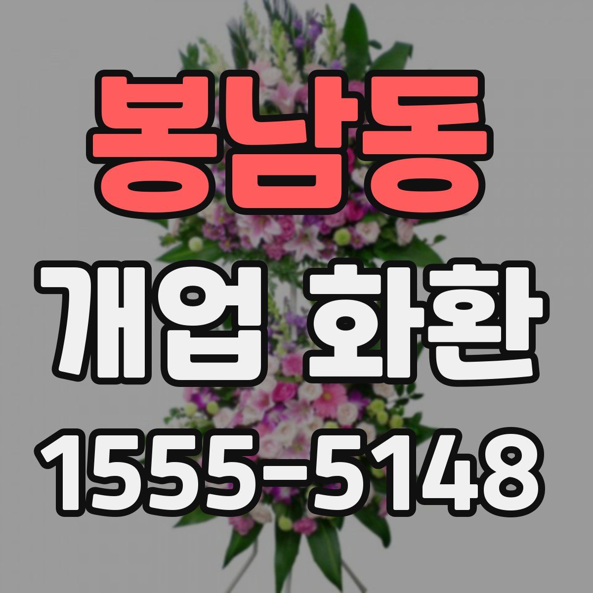 봉남동 개업 화환