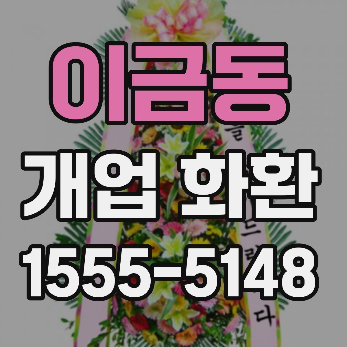 이금동 개업 화환