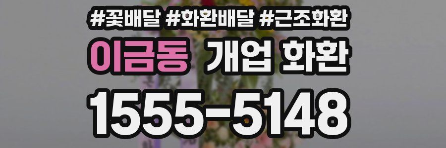 이금동 개업 화환