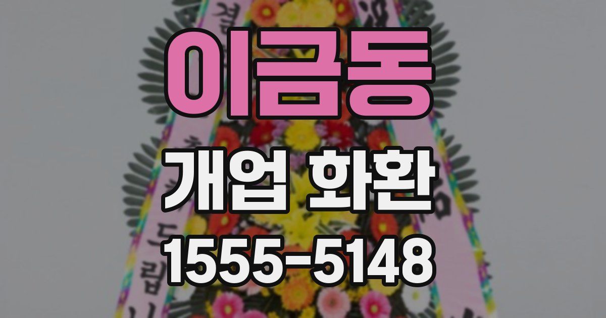 이금동 개업 화환