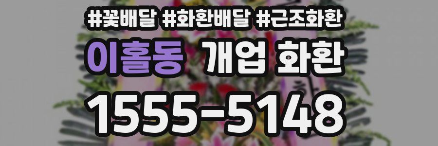 이홀동 개업 화환