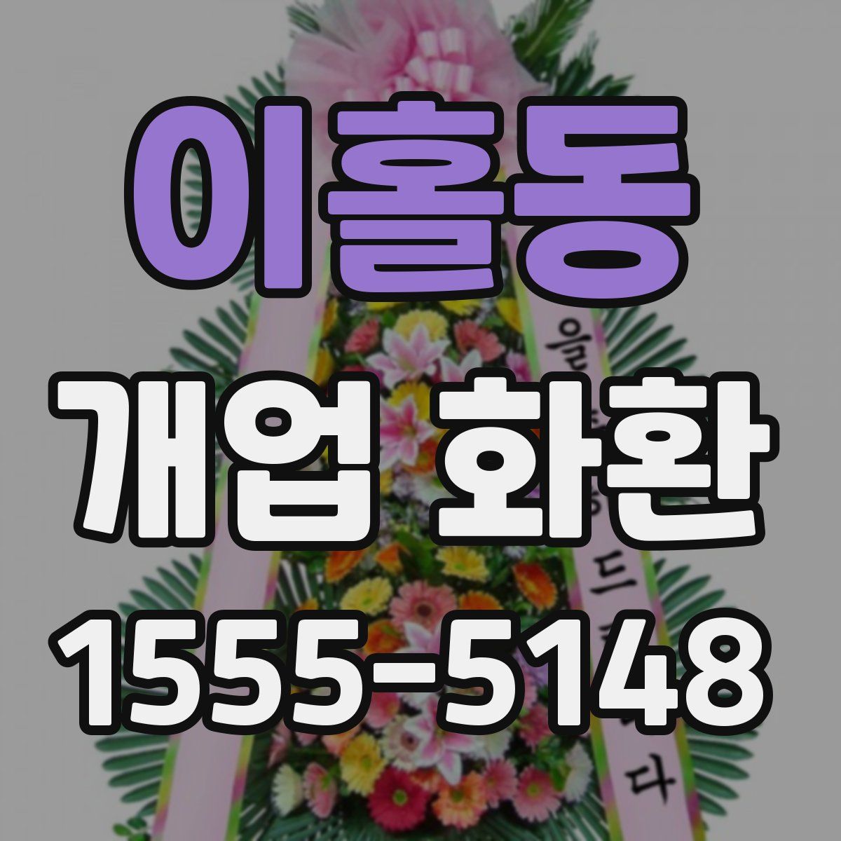 이홀동 개업 화환