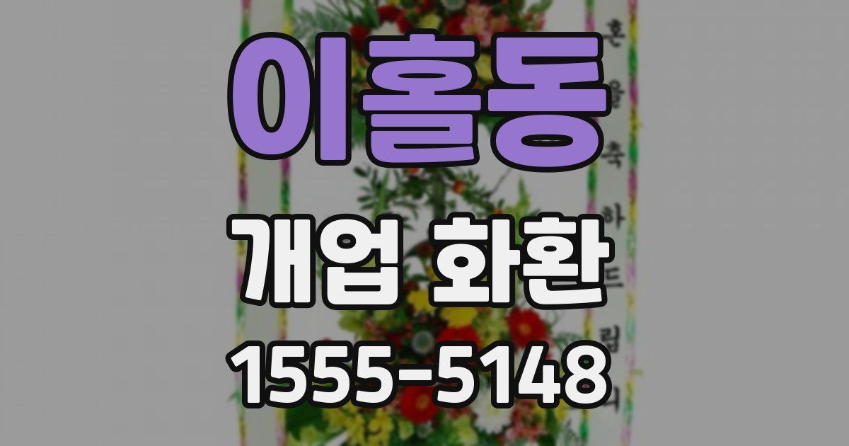 이홀동 개업 화환